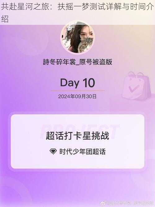 共赴星河之旅:扶摇一梦测试详解与时间介绍