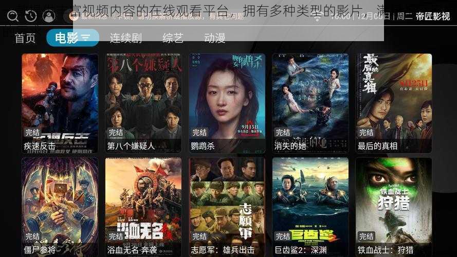 一款提供丰富视频内容的在线观看平台,拥有多种类型的影片,满足不同用户的需求