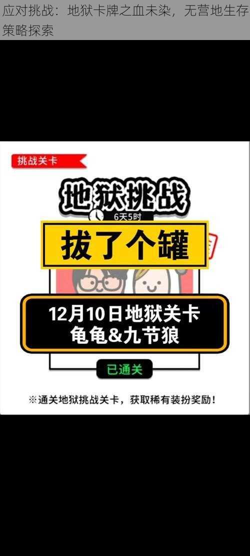 应对挑战:地狱卡牌之血未染,无营地生存策略探索