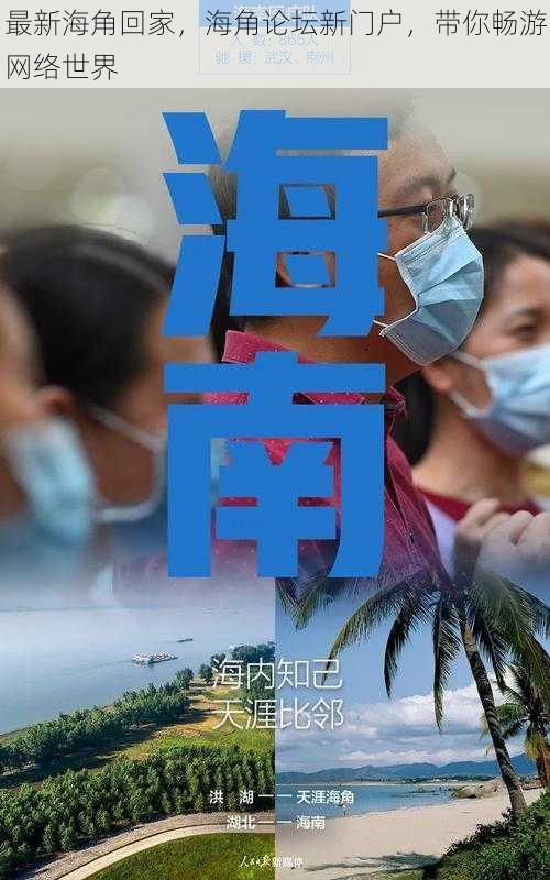 最新海角回家,海角论坛新门户,带你畅游网络世界