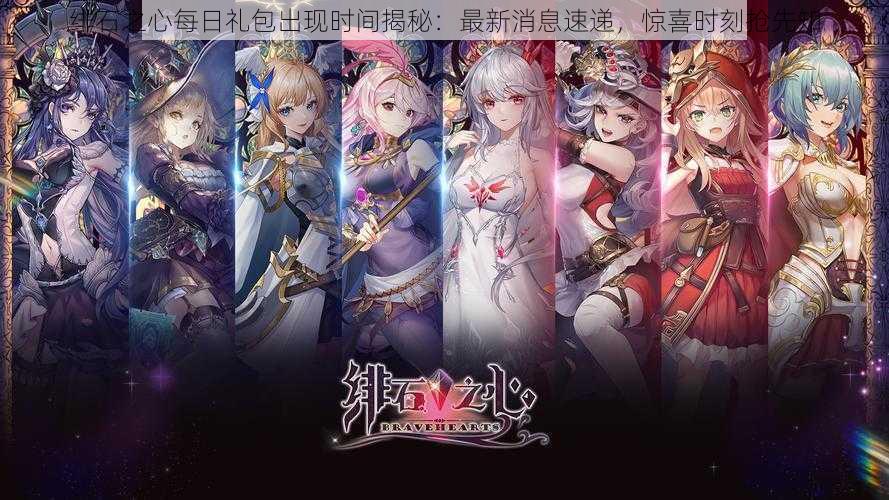 绯石之心每日礼包出现时间揭秘:最新消息速递,惊喜时刻抢先知
