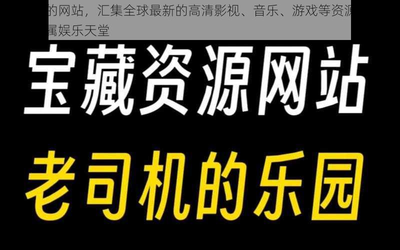 男人看的网站,汇集全球最新的高清影视、音乐、游戏等资源,是男人的专属娱乐天堂