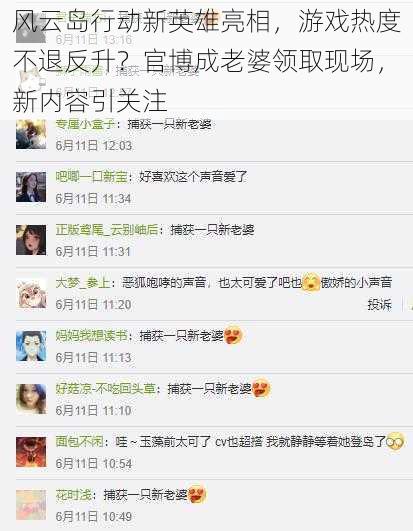 风云岛行动新英雄亮相,游戏热度不退反升?官博成老婆领取现场,新内容引关注