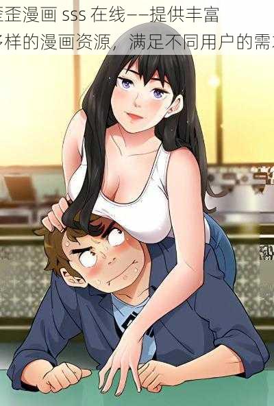 歪歪漫画 sss 在线——提供丰富多样的漫画资源,满足不同用户的需求