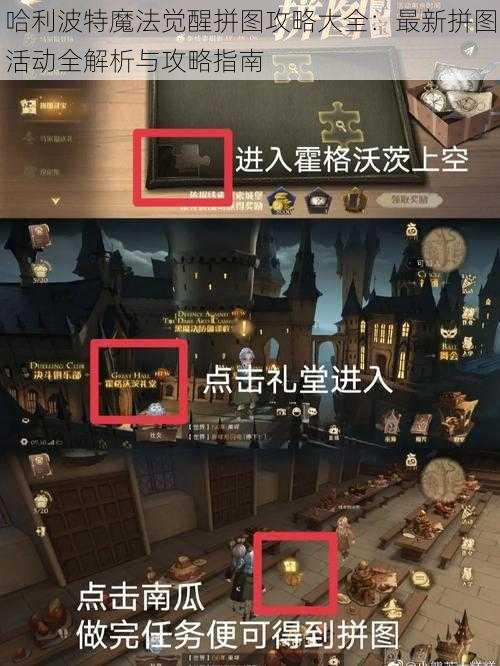 哈利波特魔法觉醒拼图攻略大全:最新拼图活动全解析与攻略指南