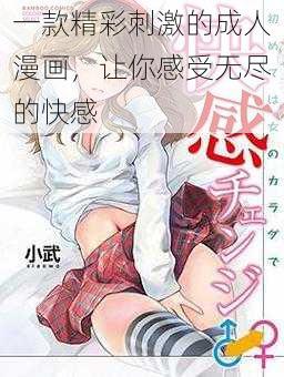 一款精彩刺激的成人漫画,让你感受无尽的快感