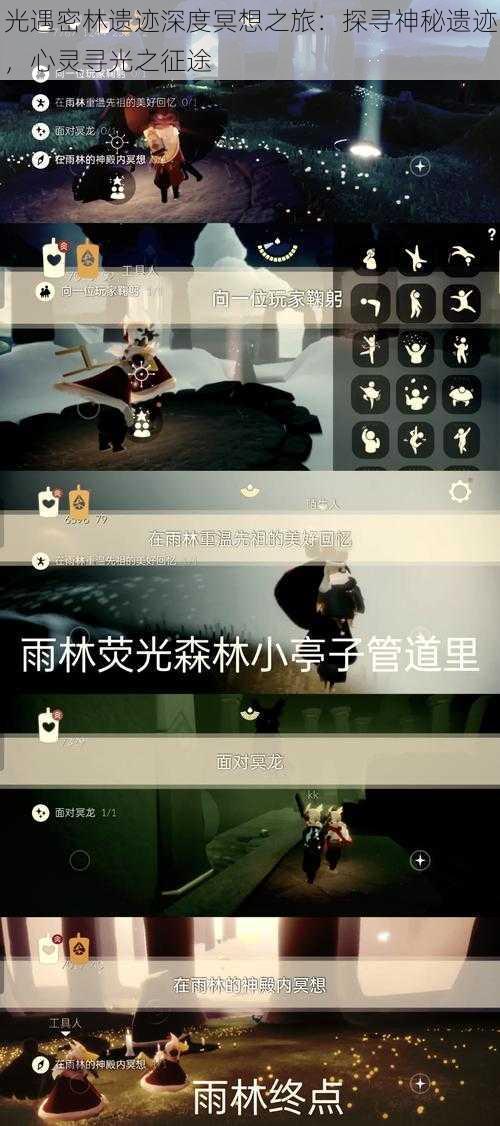 光遇密林遗迹深度冥想之旅:探寻神秘遗迹,心灵寻光之征途
