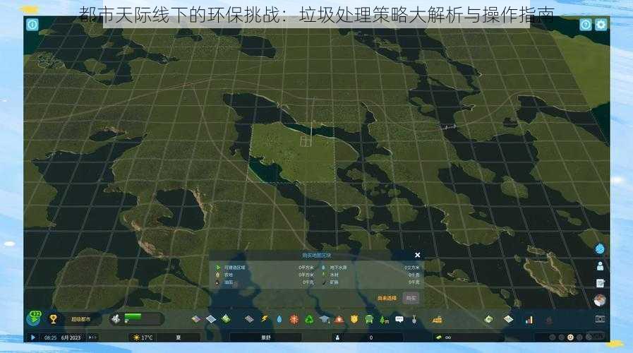 都市天际线下的环保挑战:垃圾处理策略大解析与操作指南