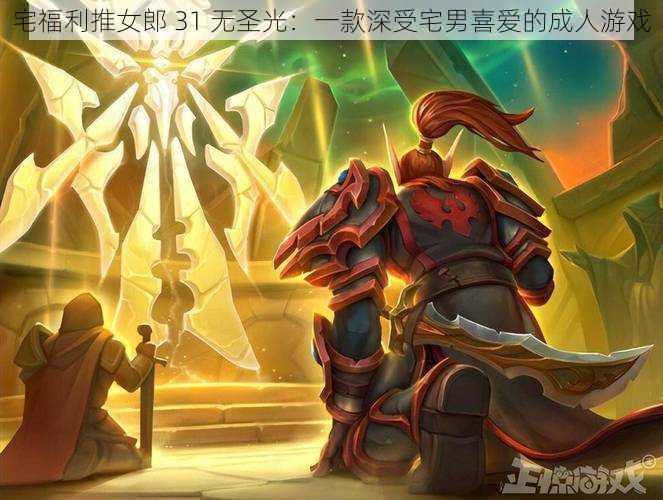 宅福利推女郎 31 无圣光:一款深受宅男喜爱的成人游戏