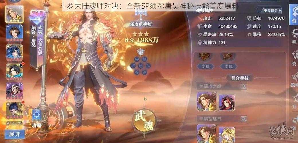 斗罗大陆魂师对决:全新SP须弥唐昊神秘技能首度爆料