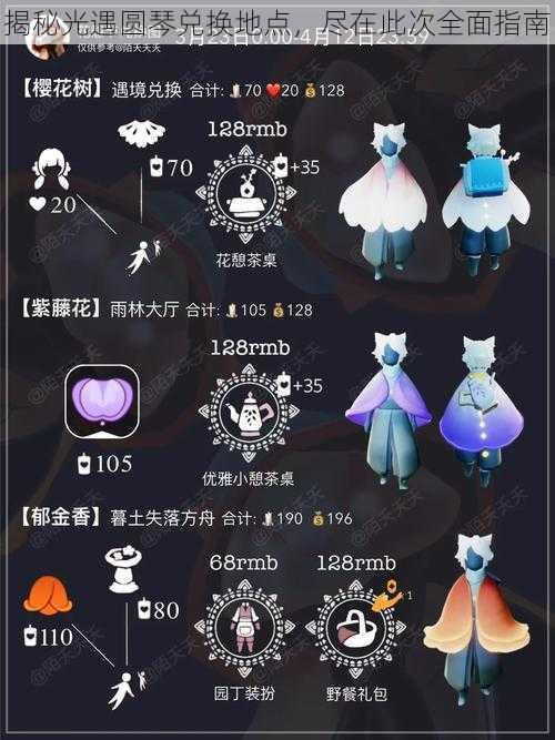 揭秘光遇圆琴兑换地点,尽在此次全面指南