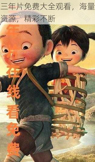 三年片免费大全观看,海量资源,精彩不断