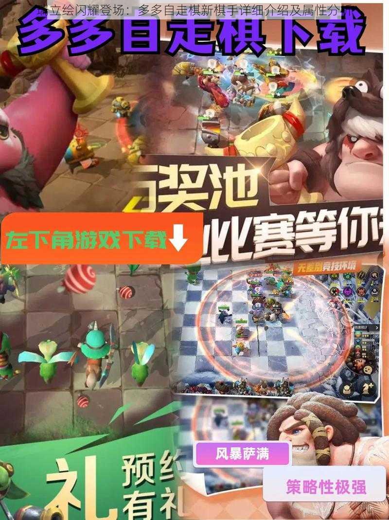 瑞立绘闪耀登场:多多自走棋新棋手详细介绍及属性分析