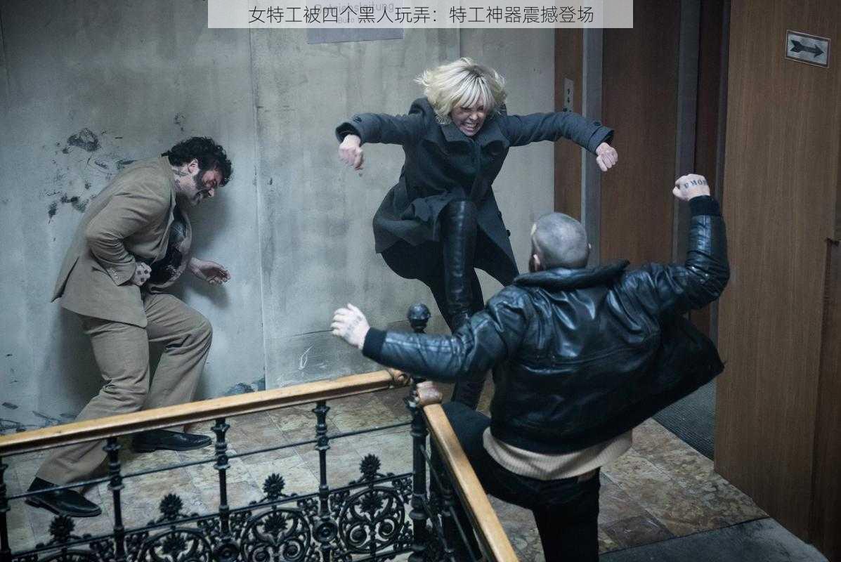 女特工被四个黑人玩弄:特工神器震撼登场