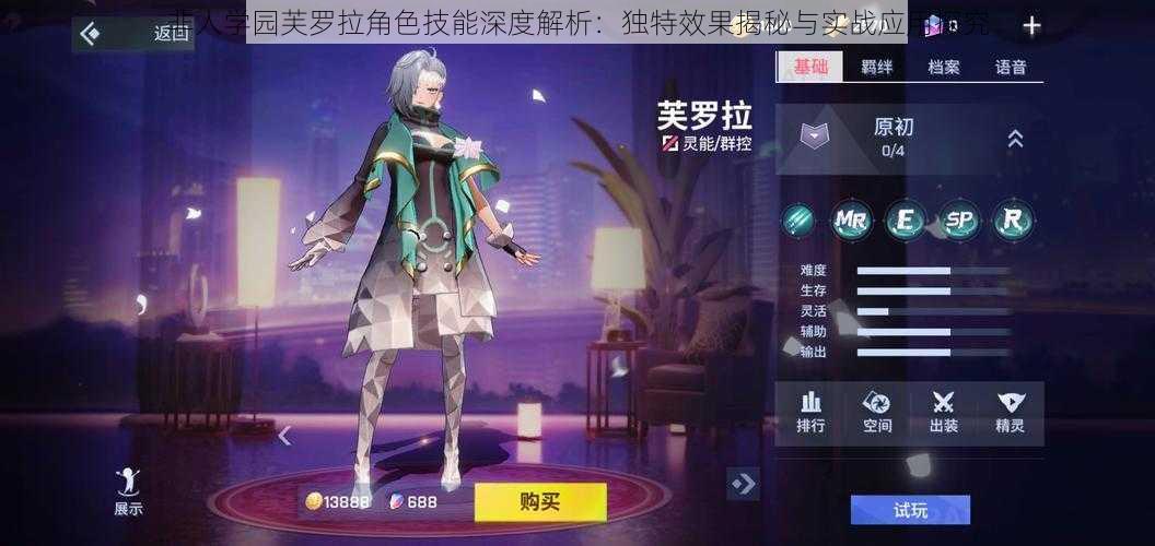 非人学园芙罗拉角色技能深度解析:独特效果揭秘与实战应用探究