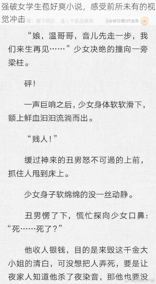 强破女学生苞好爽小说,感受前所未有的视觉冲击