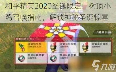 和平精英2020圣诞限定:树顶小鸡召唤指南,解锁神秘圣诞惊喜