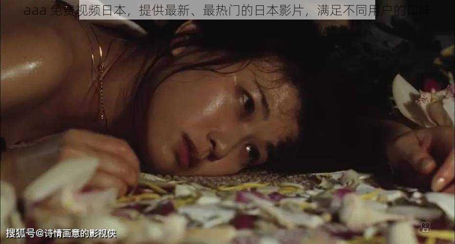 aaa 免费视频日本,提供最新、最热门的日本影片,满足不同用户的口味