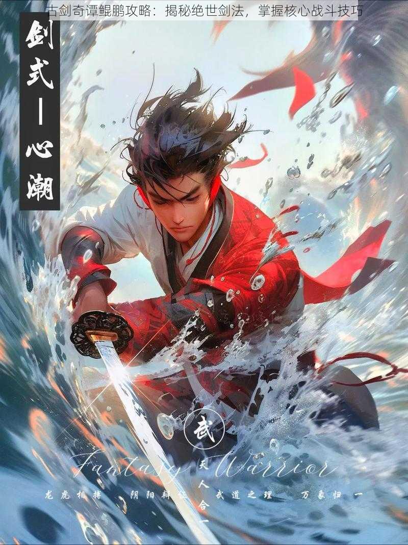 古剑奇谭鲲鹏攻略:揭秘绝世剑法,掌握核心战斗技巧