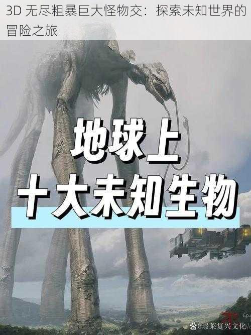 3D 无尽粗暴巨大怪物交:探索未知世界的冒险之旅