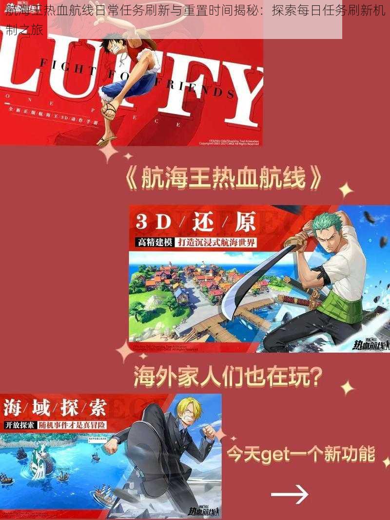 航海王热血航线日常任务刷新与重置时间揭秘:探索每日任务刷新机制之旅
