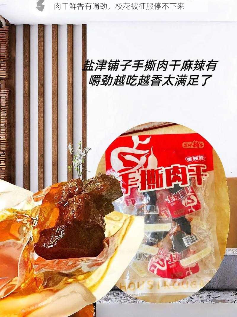 肉干鲜香有嚼劲,校花被征服停不下来