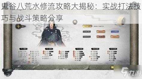 鬼谷八荒水修流攻略大揭秘:实战打法技巧与战斗策略分享