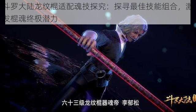 斗罗大陆龙纹棍适配魂技探究:探寻最佳技能组合,激发棍魂终极潜力