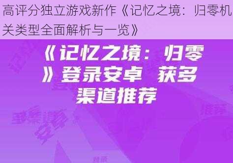 高评分独立游戏新作《记忆之境:归零机关类型全面解析与一览》