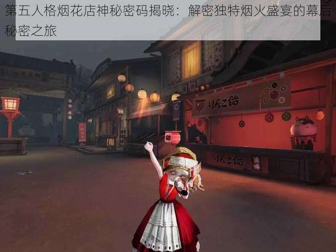 第五人格烟花店神秘密码揭晓:解密独特烟火盛宴的幕后秘密之旅