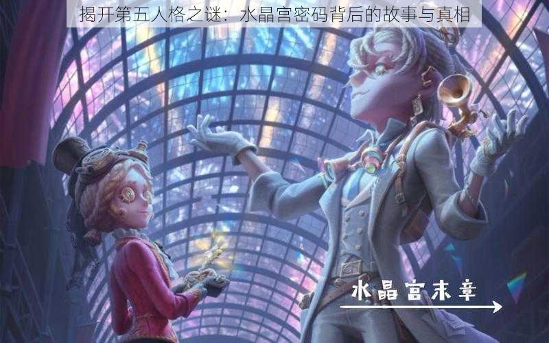 揭开第五人格之谜:水晶宫密码背后的故事与真相