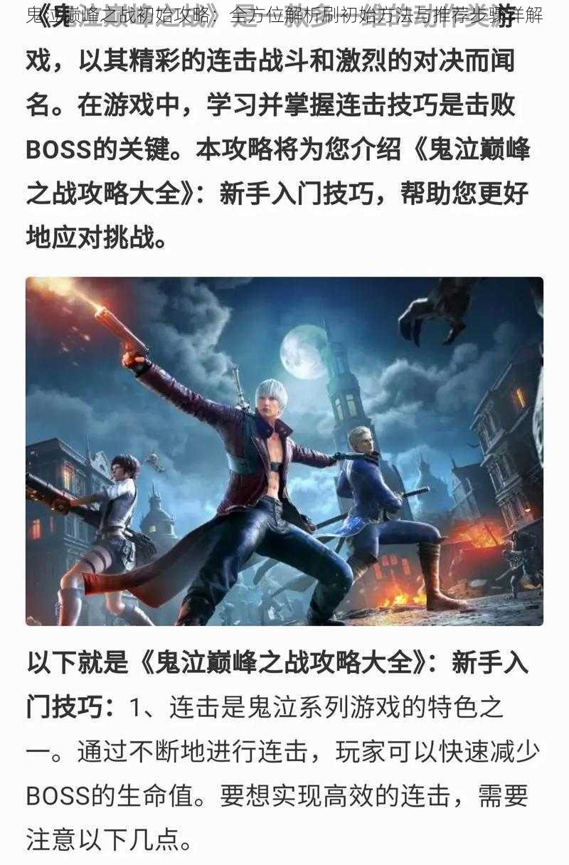 鬼泣巅峰之战初始攻略:全方位解析刷初始方法与推荐步骤详解
