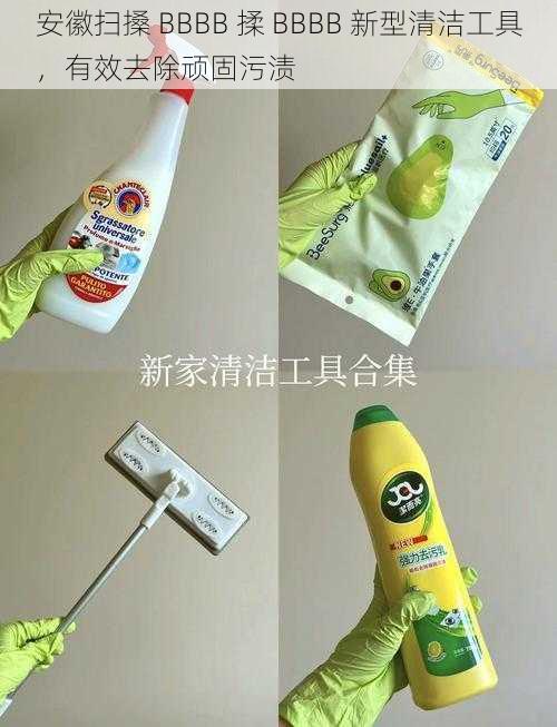 安徽扫搡 BBBB 揉 BBBB 新型清洁工具,有效去除顽固污渍