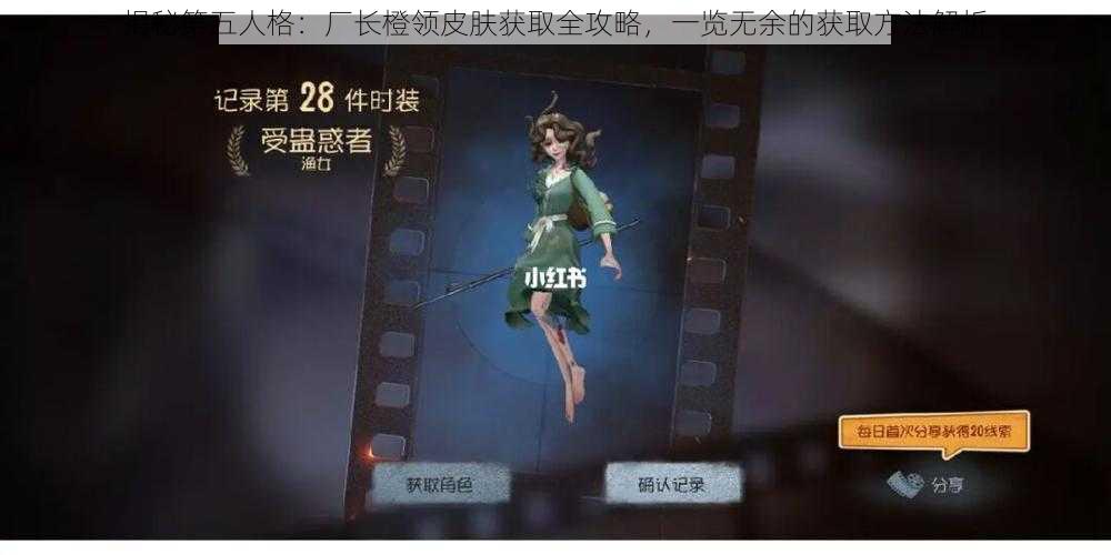 揭秘第五人格:厂长橙领皮肤获取全攻略,一览无余的获取方法解析