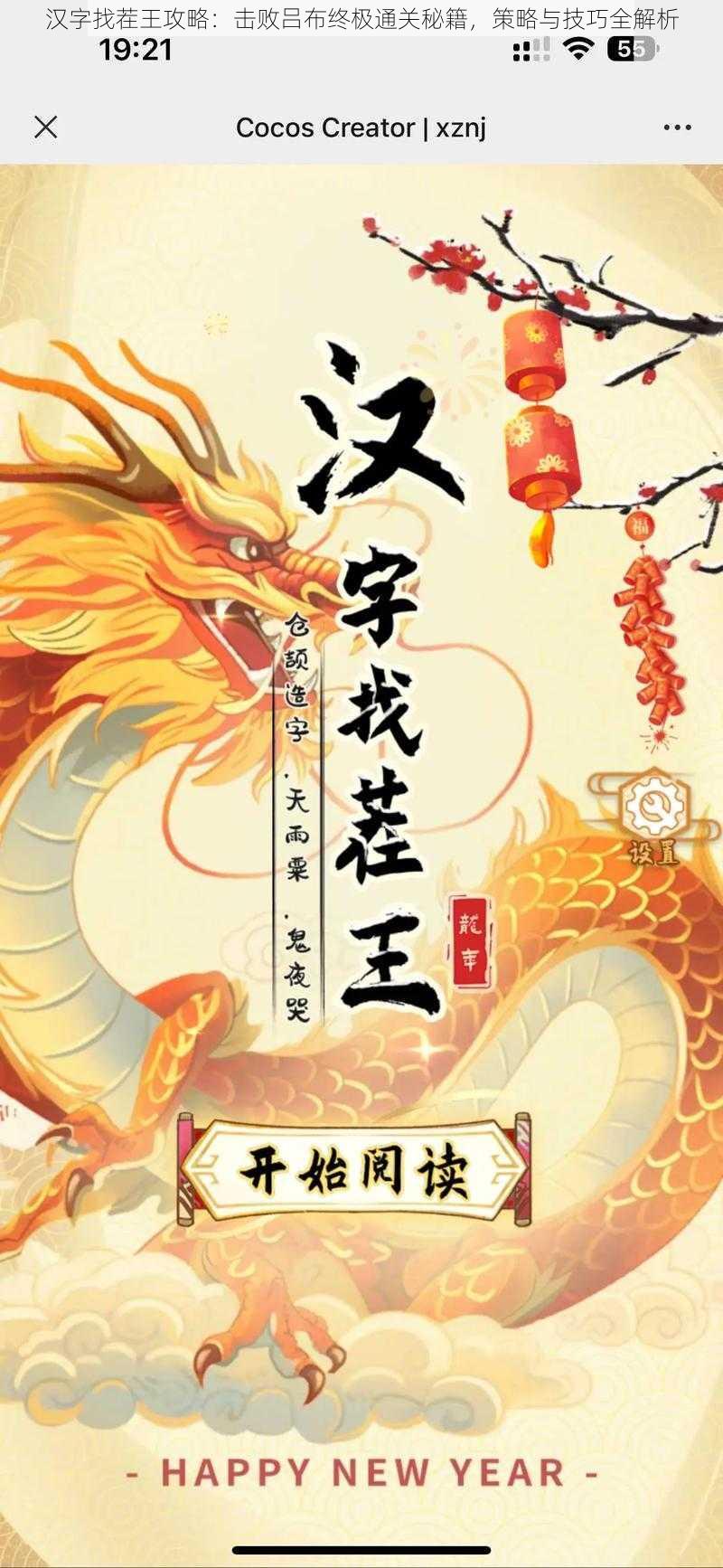 汉字找茬王攻略:击败吕布终极通关秘籍,策略与技巧全解析
