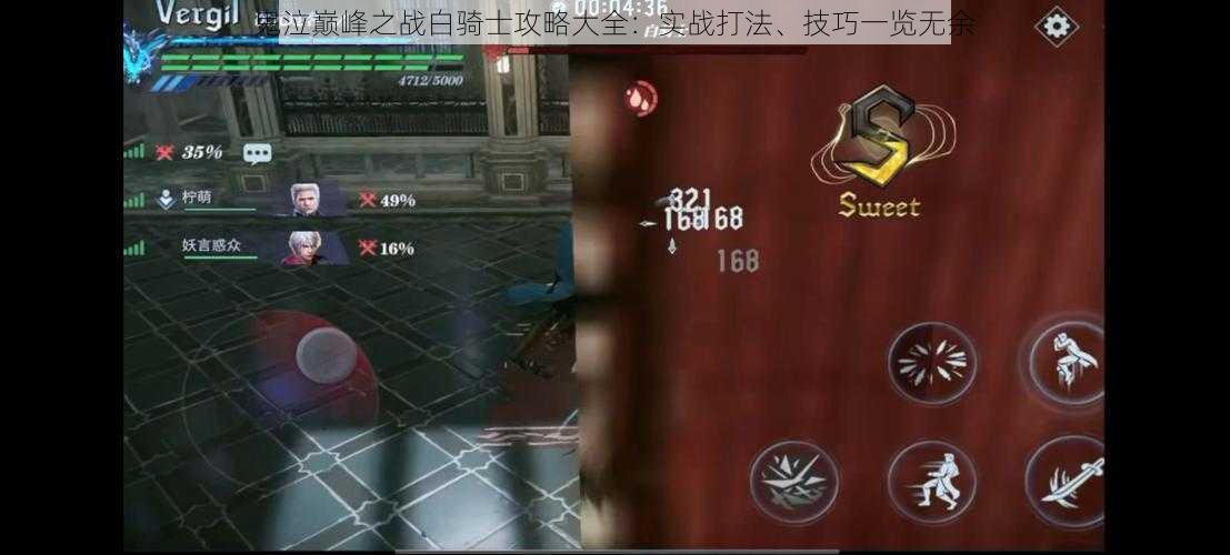 鬼泣巅峰之战白骑士攻略大全:实战打法、技巧一览无余