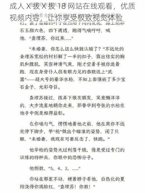 成人 X 拔 X 拔 18 网站在线观看,优质视频内容,让你享受极致视觉体验