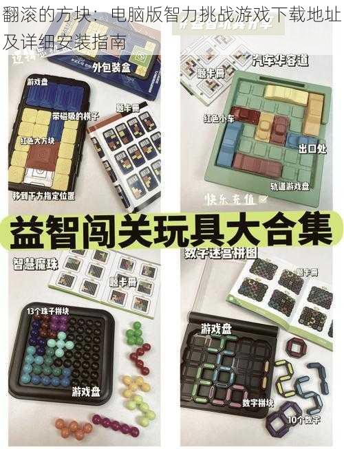 翻滚的方块:电脑版智力挑战游戏下载地址及详细安装指南