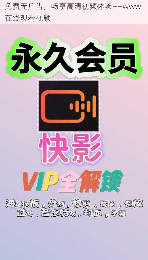 免费无广告,畅享高清视频体验——www 在线观看视频