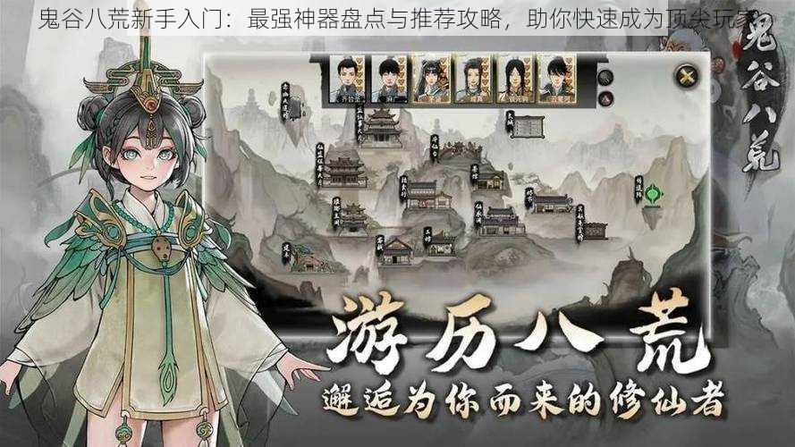 鬼谷八荒新手入门:最强神器盘点与推荐攻略,助你快速成为顶尖玩家
