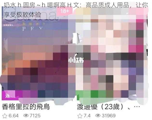 奶水 h 圆房~h 嗯啊高 H 文:高品质成人用品,让你享受极致体验