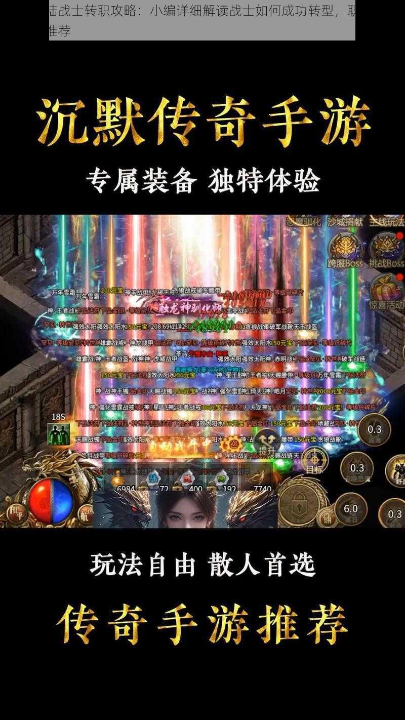 光明大陆战士转职攻略:小编详细解读战士如何成功转型,职业发展与进阶推荐
