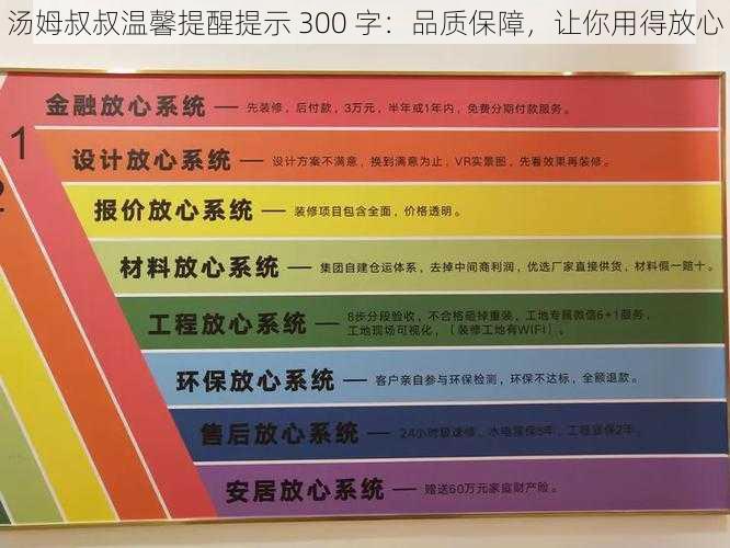 汤姆叔叔温馨提醒提示 300 字:品质保障,让你用得放心