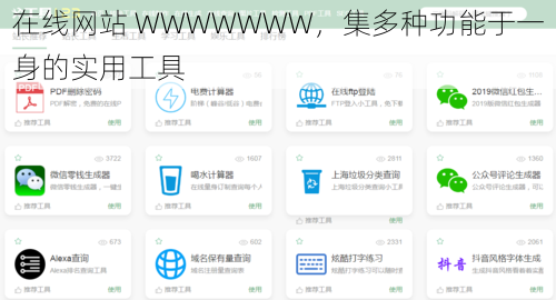 在线网站 WWWWWWW,集多种功能于一身的实用工具