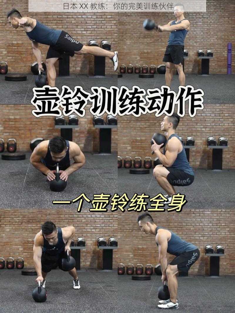 日本 XX 教练:你的完美训练伙伴