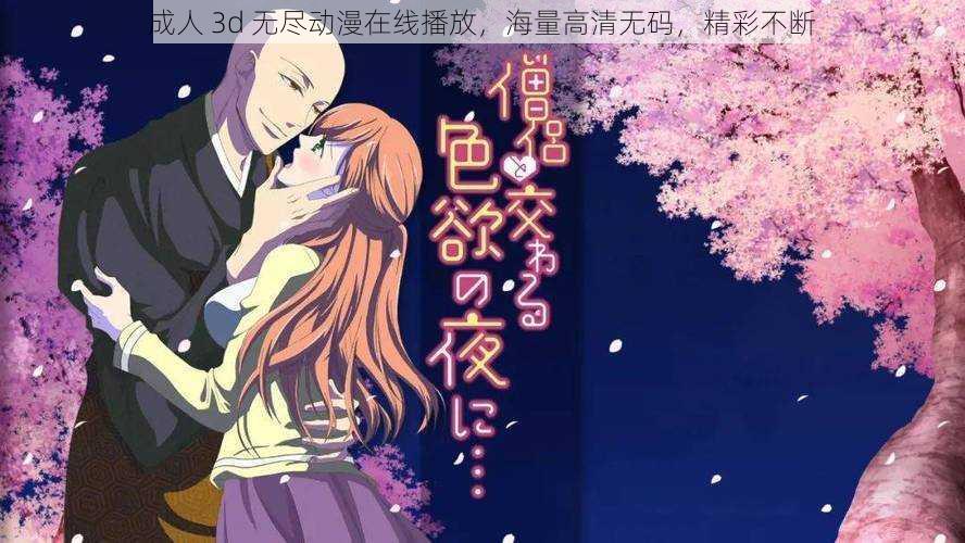 成人 3d 无尽动漫在线播放,海量高清无码,精彩不断