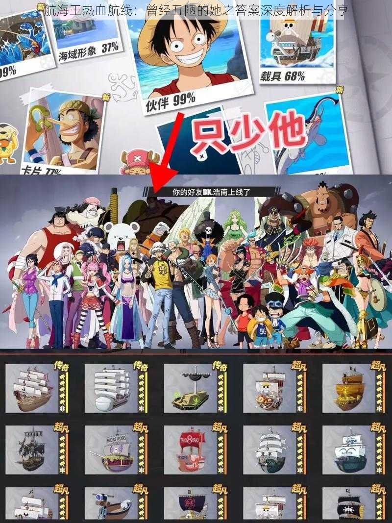 航海王热血航线:曾经丑陋的她之答案深度解析与分享