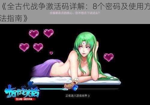 《全古代战争激活码详解:8个密码及使用方法指南》