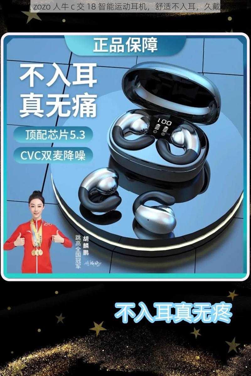 女人 zozo 人牛 c 交 18 智能运动耳机,舒适不入耳,久戴不痛