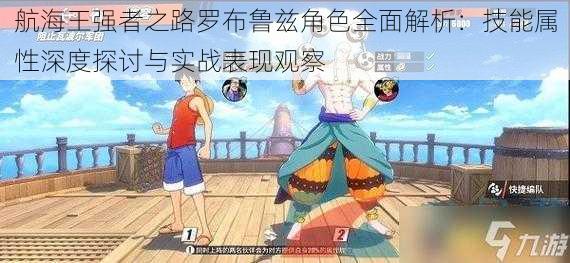 航海王强者之路罗布鲁兹角色全面解析:技能属性深度探讨与实战表现观察